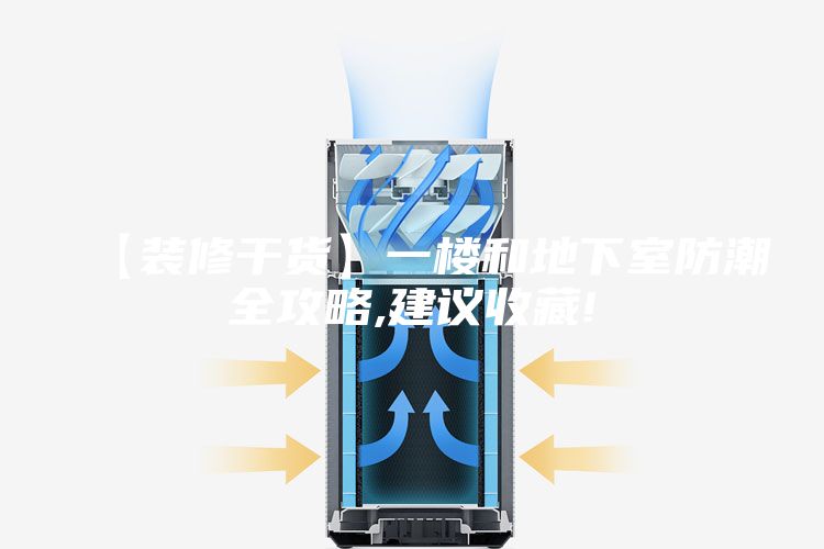 【装修干货】一楼和地下室防潮全攻略,建议收藏!