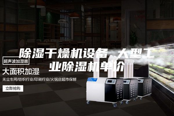 除湿干燥机设备 大型工业除湿机单价