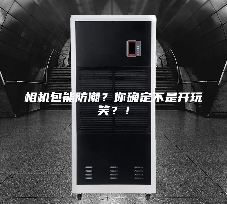 相机包能防潮？你确定不是开玩笑？！