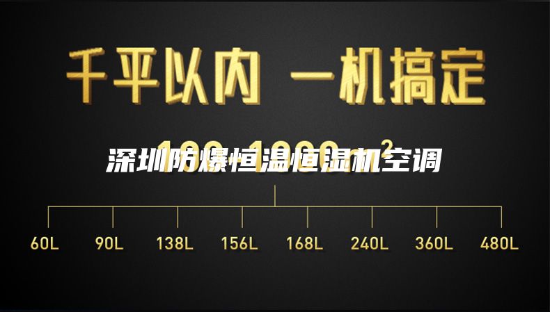 深圳防爆恒温恒湿机空调