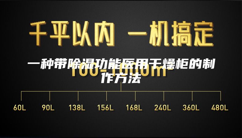 一种带除湿功能医用干燥柜的制作方法