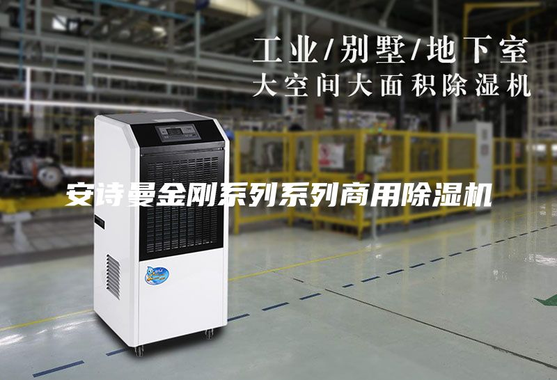 安诗曼金刚系列系列商用除湿机