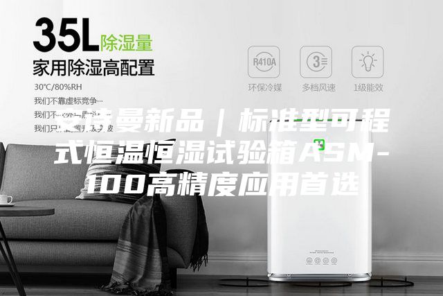 安诗曼新品｜标准型可程式恒温恒湿试验箱ASM-100高精度应用首选