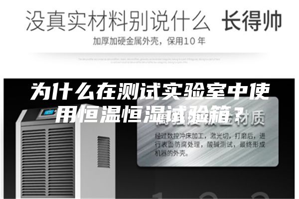 为什么在测试实验室中使用恒温恒湿试验箱？