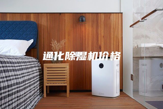 通化除湿机价格