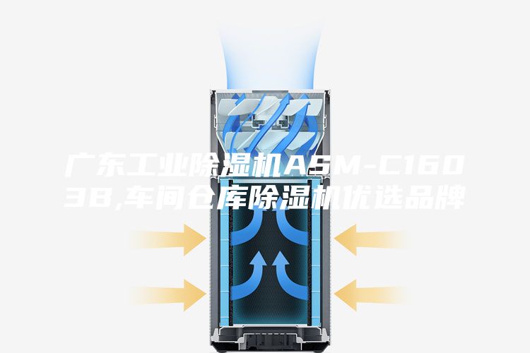 广东工业除湿机ASM-C1603B,车间仓库除湿机优选品牌