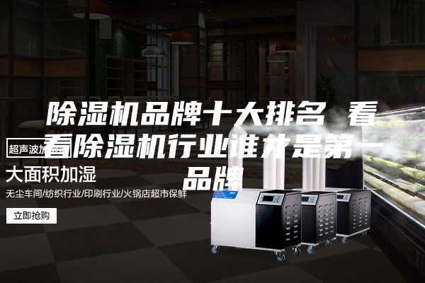 除湿机品牌十大排名 看看除湿机行业谁才是第一品牌