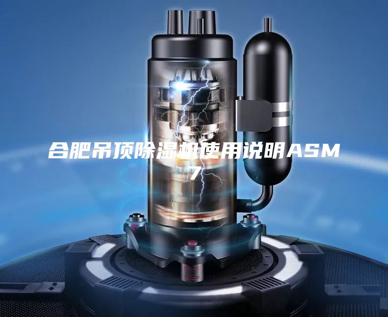 合肥吊顶除湿机使用说明ASM7