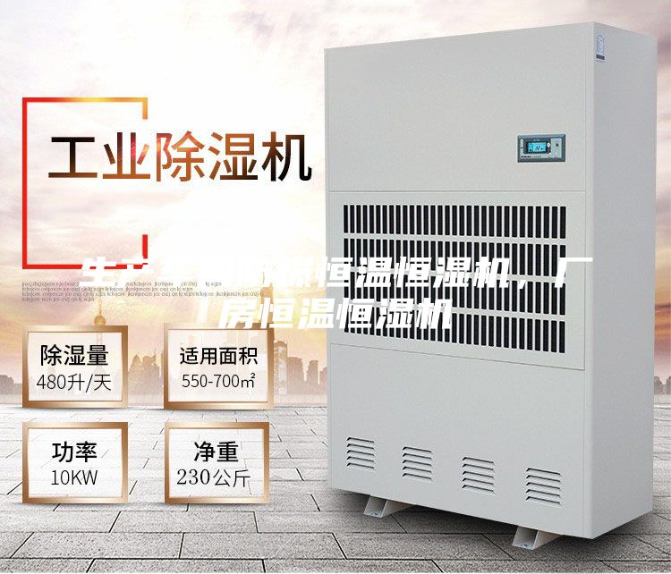 生产车间防爆恒温恒湿机，厂房恒温恒湿机