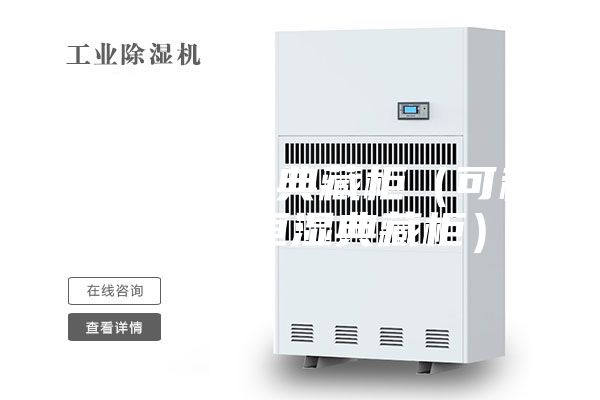 层板式恒湿典藏柜（可移动无水恒湿典藏柜）
