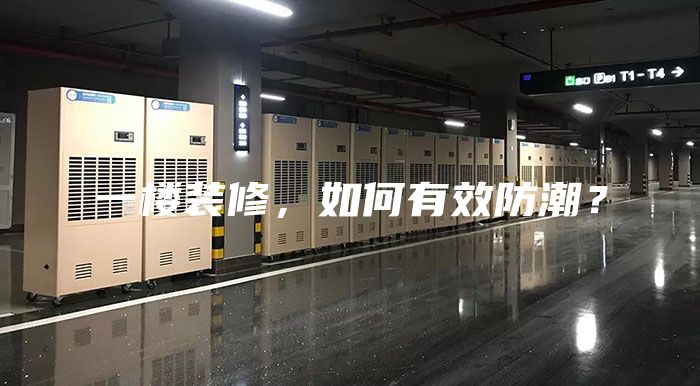 一楼装修，如何有效防潮？