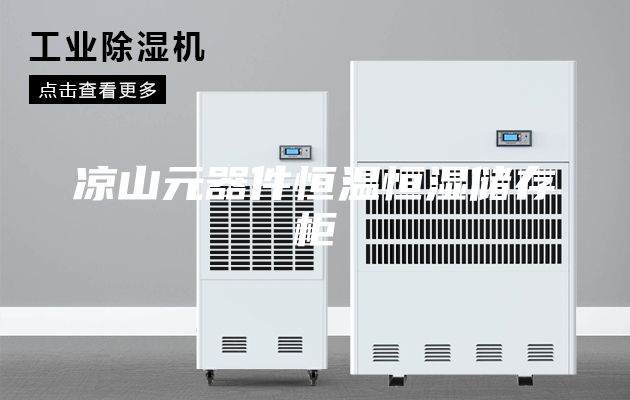 凉山元器件恒温恒湿储存柜