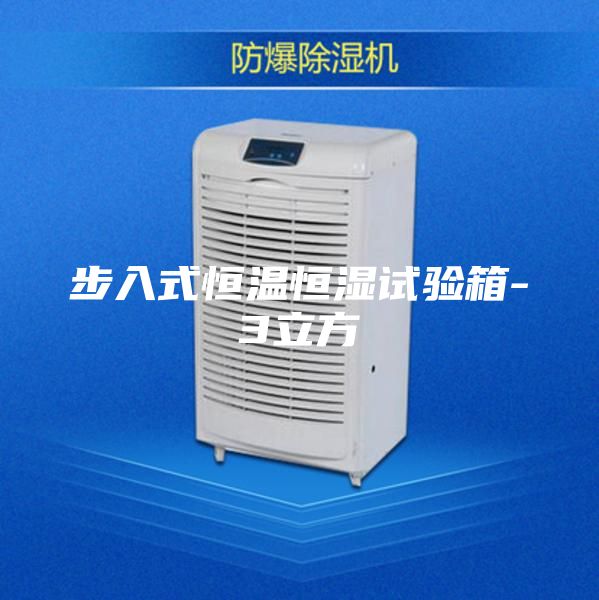 步入式恒温恒湿试验箱-3立方