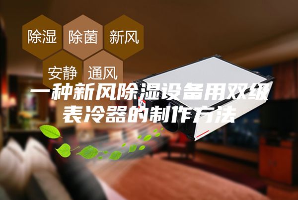 一种新风除湿设备用双级表冷器的制作方法