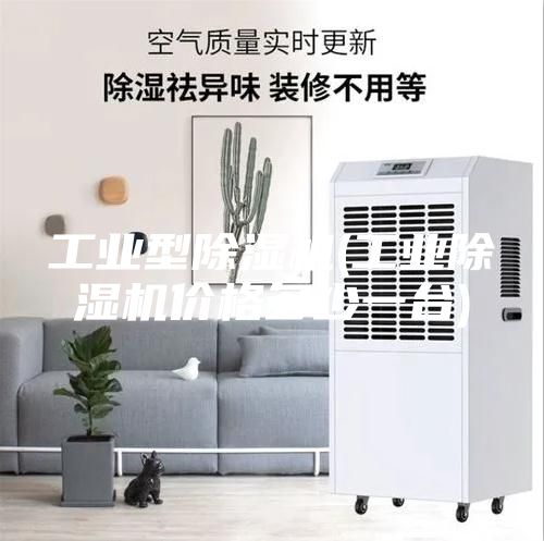工业型除湿机(工业除湿机价格多少一台)