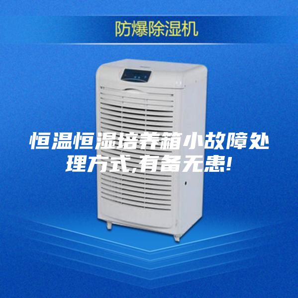 恒温恒湿培养箱小故障处理方式,有备无患!