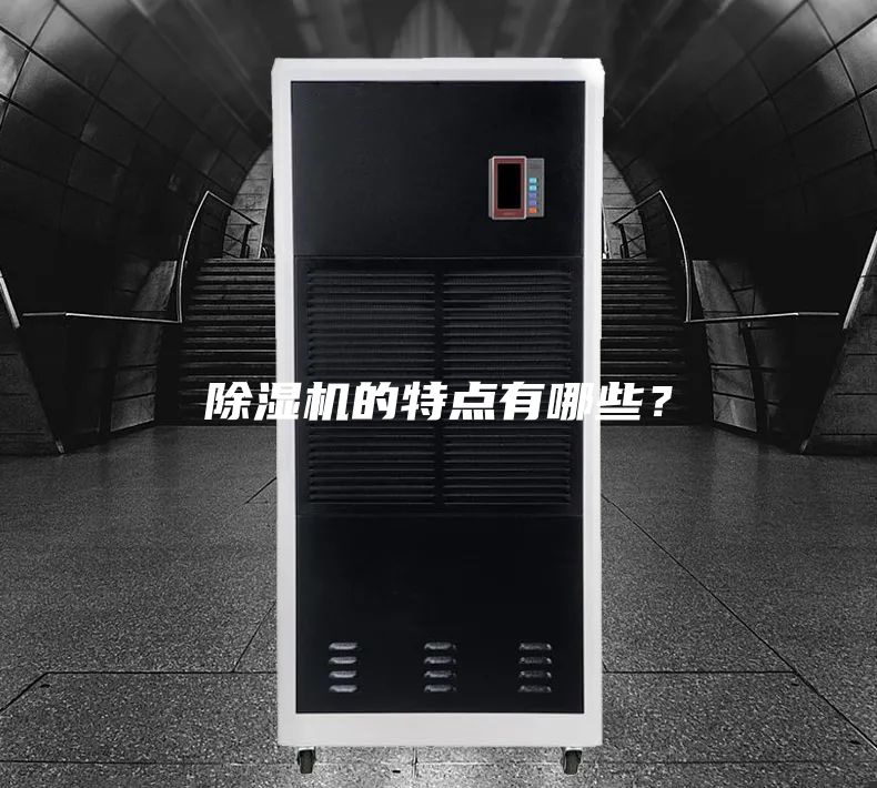 除湿机的特点有哪些？