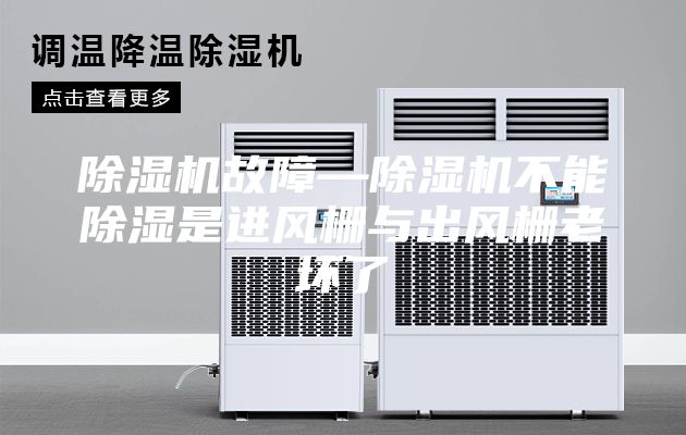 除湿机故障—除湿机不能除湿是进风栅与出风栅老坏了