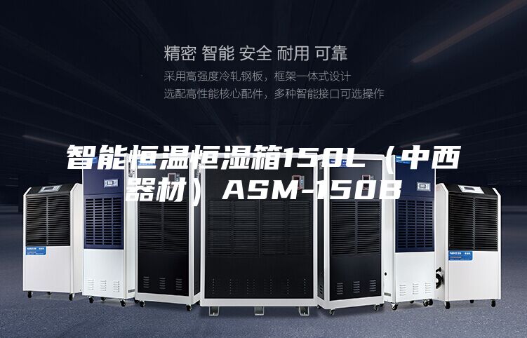智能恒温恒湿箱150L（中西器材）ASM-150B