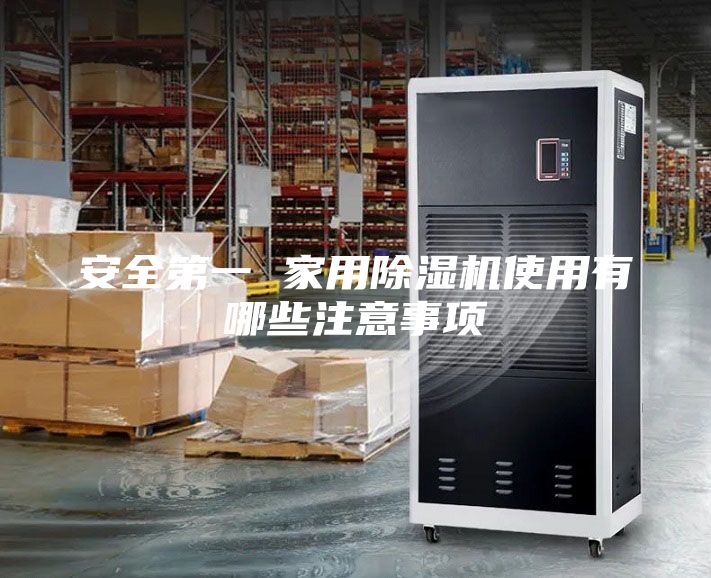 安全第一 家用除湿机使用有哪些注意事项