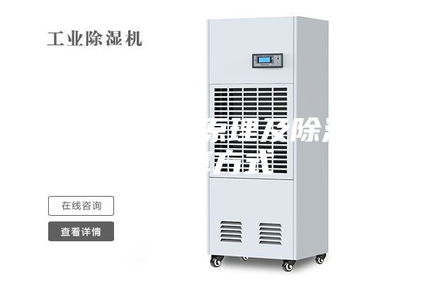 除湿机工作原理及除湿量计算方式