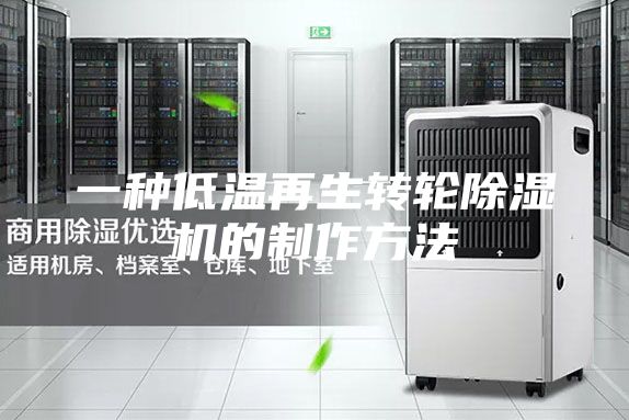 一种低温再生转轮除湿机的制作方法