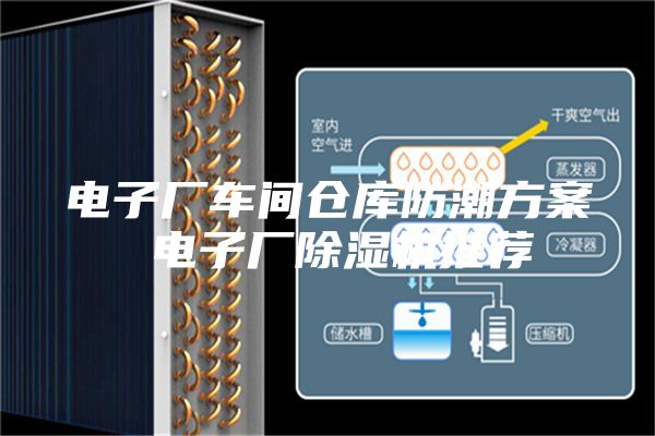 电子厂车间仓库防潮方案 电子厂除湿机推荐