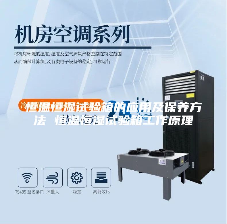 恒温恒湿试验箱的应用及保养方法 恒温恒湿试验箱工作原理