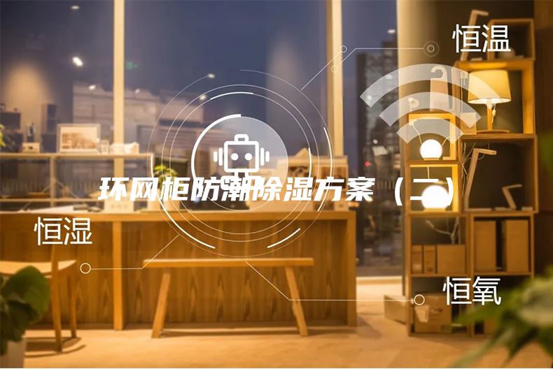 环网柜防潮除湿方案（二）