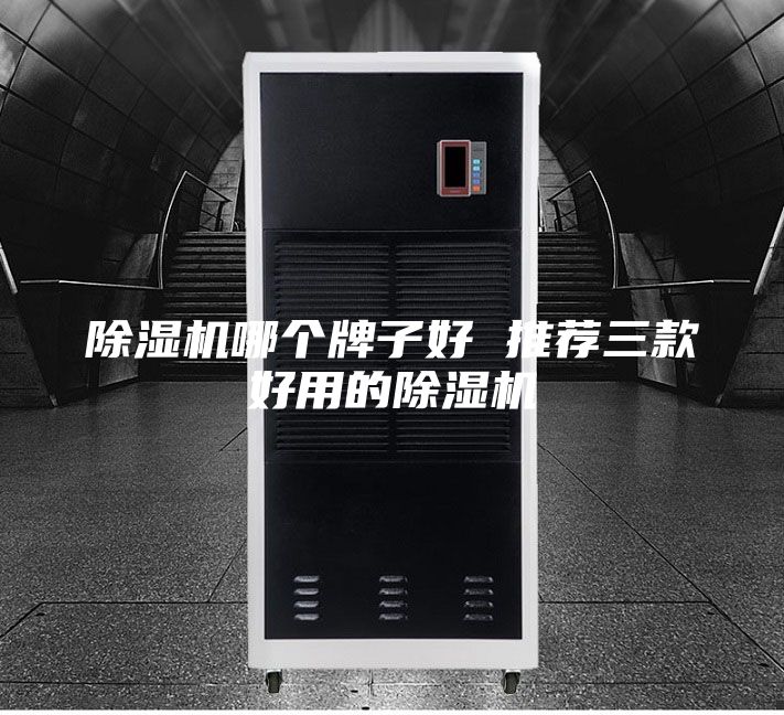 除湿机哪个牌子好 推荐三款好用的除湿机