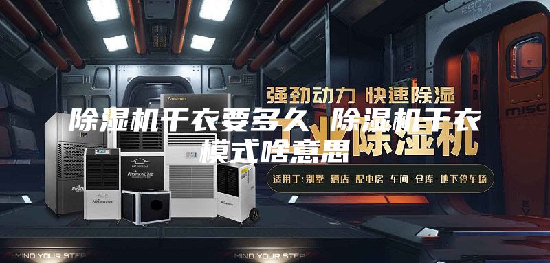 除湿机干衣要多久 除湿机干衣模式啥意思