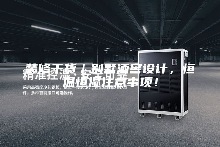 装修干货｜别墅酒窖设计，恒温恒湿注意事项！