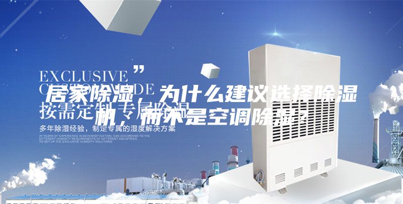 居家除湿，为什么建议选择除湿机，而不是空调除湿？