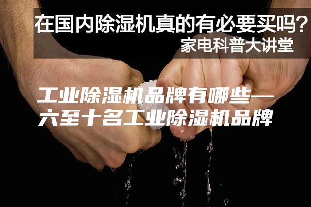 工业除湿机品牌有哪些—六至十名工业除湿机品牌