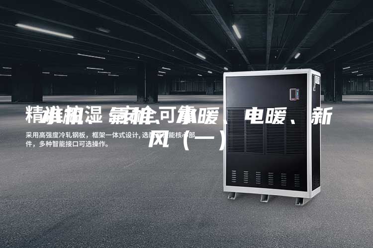 水机、氟机、水暖、电暖、新风（一）