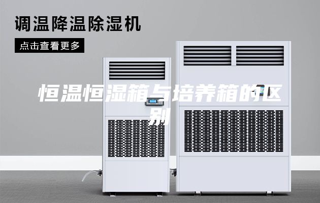 恒温恒湿箱与培养箱的区别
