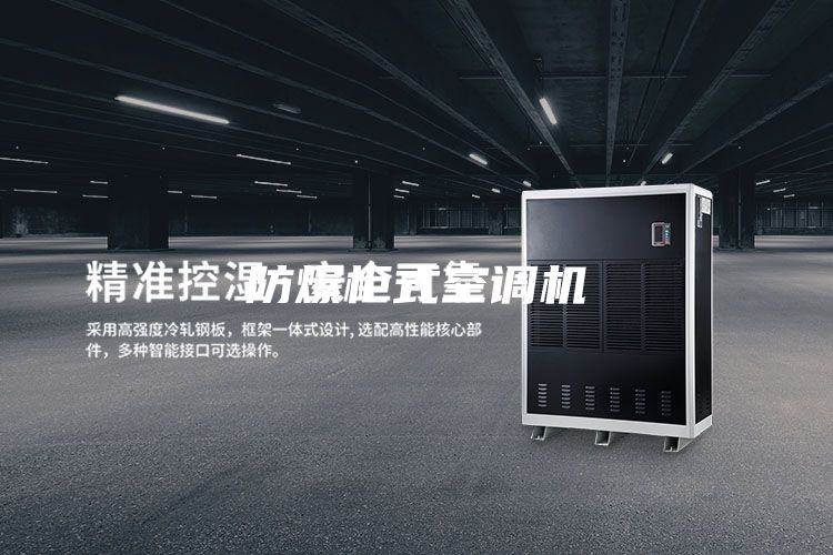 防爆柜式空调机