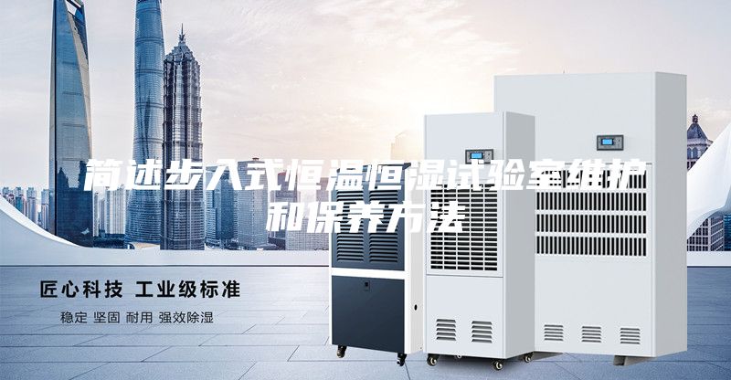 简述步入式恒温恒湿试验室维护和保养方法
