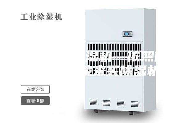 如何购买除湿机—依照你生活的环境来买除湿机