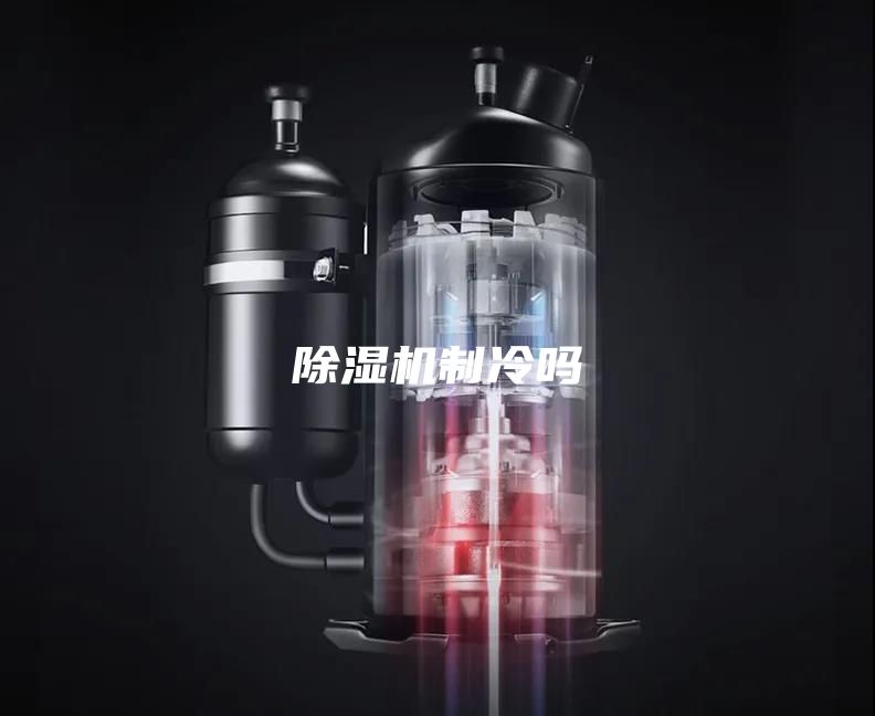 除湿机制冷吗