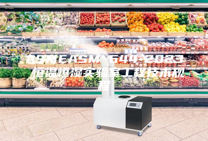 ASMEASM 644-2023 恒温恒湿实验室工程技术规程