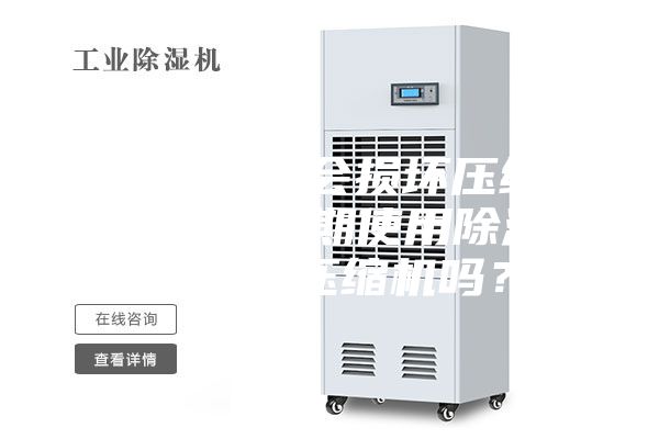 空调开除湿会损坏压缩机吗（空调长期使用除湿功能会损坏压缩机吗？）