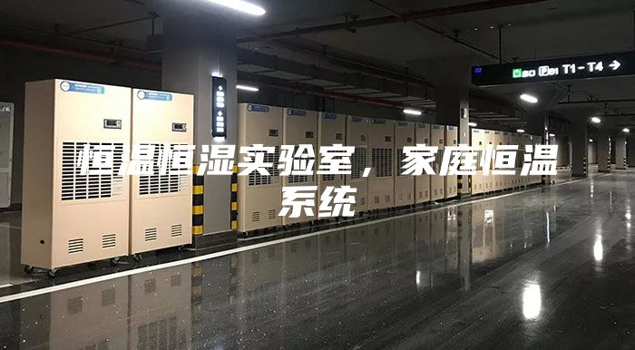恒温恒湿实验室，家庭恒温系统