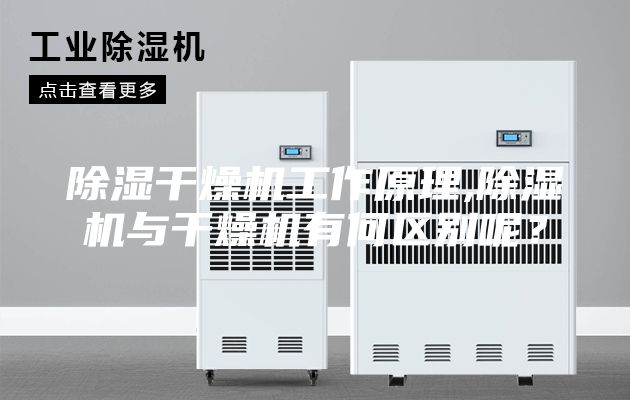 除湿干燥机工作原理,除湿机与干燥机有何区别呢？
