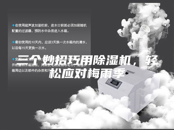 三个妙招巧用除湿机，轻松应对梅雨季