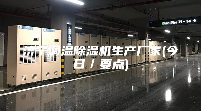 济宁调温除湿机生产厂家(今日／要点)