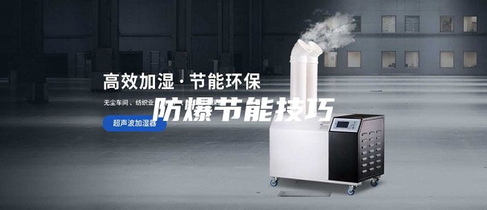 防爆节能技巧