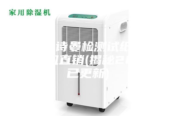 重庆安诗曼检测试纸车间除湿机直销(揭秘2023已更新)