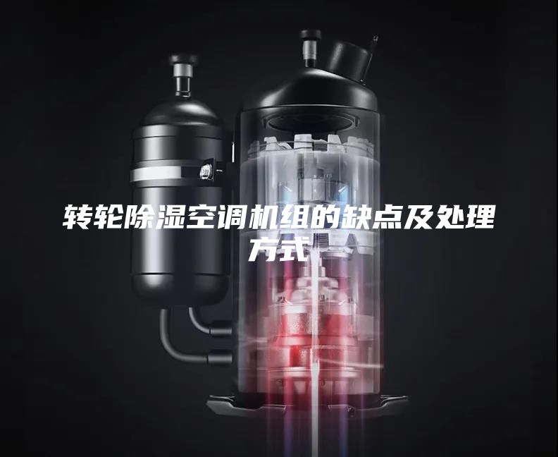 转轮除湿空调机组的缺点及处理方式