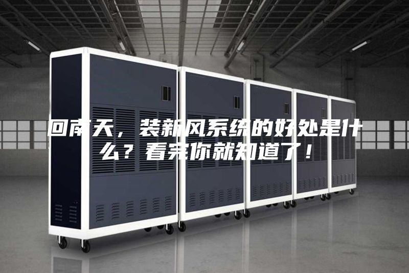 回南天，装新风系统的好处是什么？看完你就知道了！